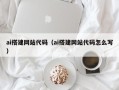 莱芜ai搭建网站代码（ai搭建网站代码怎么写）