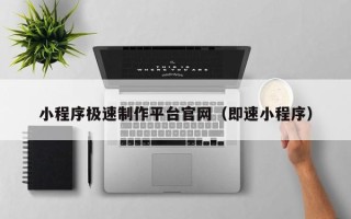 莱芜小程序极速制作平台官网（即速小程序）