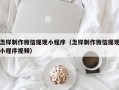莱芜怎样制作微信提现小程序（怎样制作微信提现小程序视频）