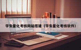 莱芜学生量化考核网站搭建（学生量化考核软件）