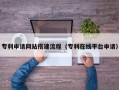 莱芜专利申请网站搭建流程（专利在线平台申请）