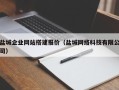 莱芜盐城企业网站搭建报价（盐城网络科技有限公司）