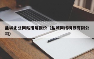 莱芜盐城企业网站搭建报价（盐城网络科技有限公司）