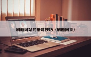 莱芜刷题网站的搭建技巧（刷题网页）
