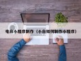 莱芜电白小程序制作（小白如何制作小程序）