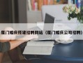 莱芜厦门婚庆搭建招聘网站（厦门婚庆公司招聘）