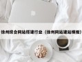 莱芜徐州综合网站搭建行业（徐州网站建站模板）