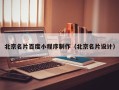 莱芜北京名片百度小程序制作（北京名片设计）