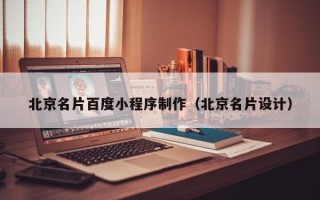 莱芜北京名片百度小程序制作（北京名片设计）