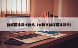 莱芜群辉搭建影视网站（如何用群晖搭建影院）